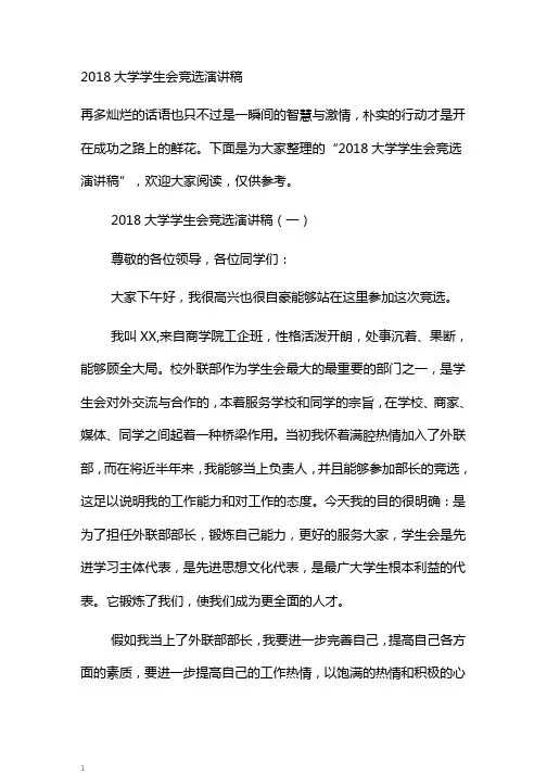 2018大学学生会竞选演讲稿