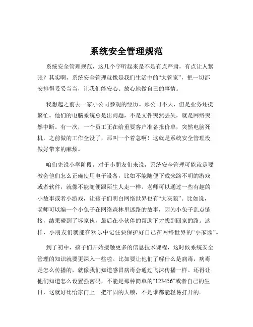 系统安全管理规范