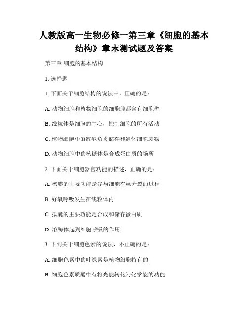 人教版高一生物必修一第三章《细胞的基本结构》章末测试题及答案