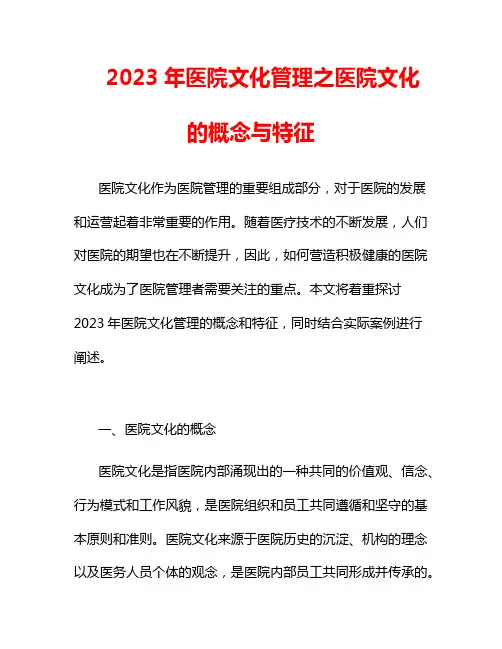 2023年医院文化管理之医院文化的概念与特征