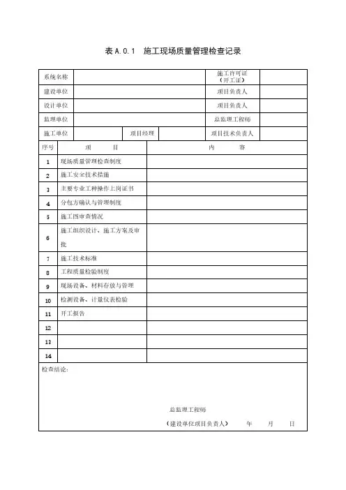 质量验收规范表格(GB50339-2013)
