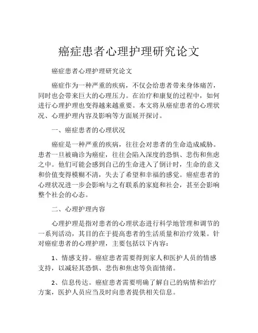 癌症患者心理护理研究论文