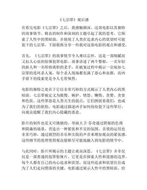 《七宗罪》观后感