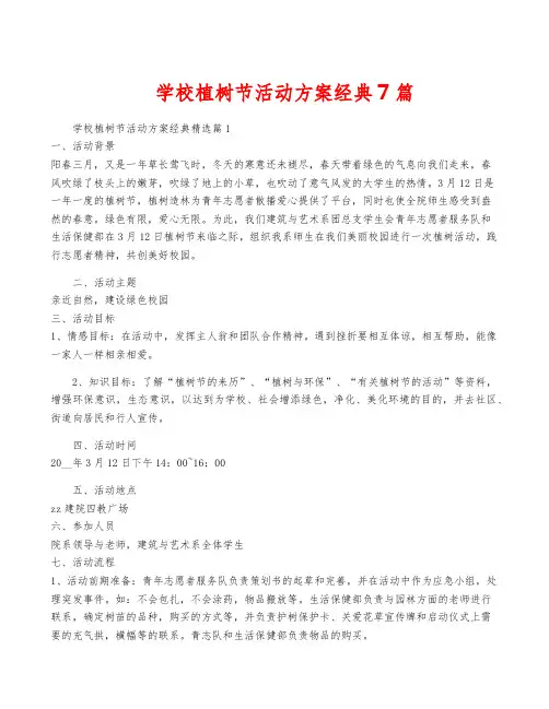 学校植树节活动方案经典7篇