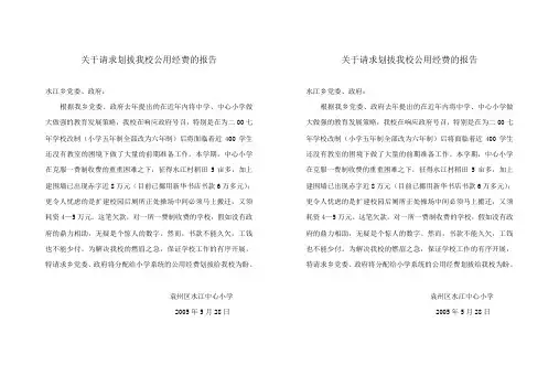 关于请求划拔我校公用经费的报告