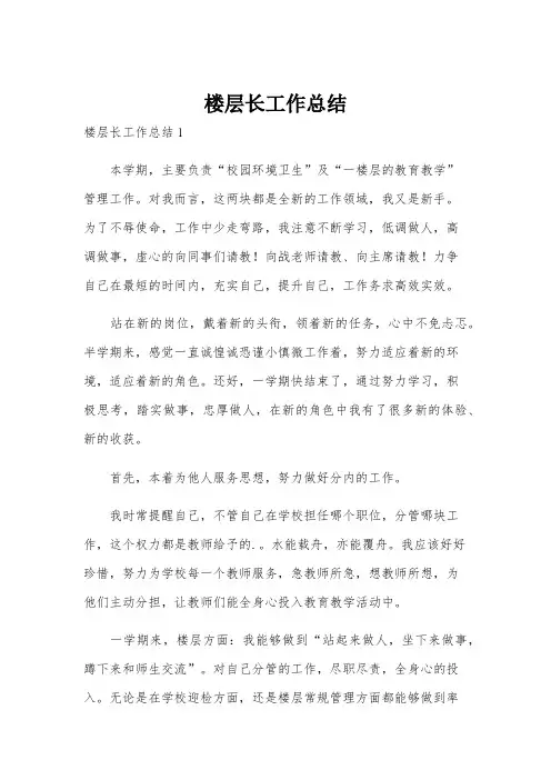 楼层长工作总结