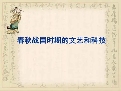 历史：第10课春秋战国时期的文艺和科技课件(冀教版七年级上)