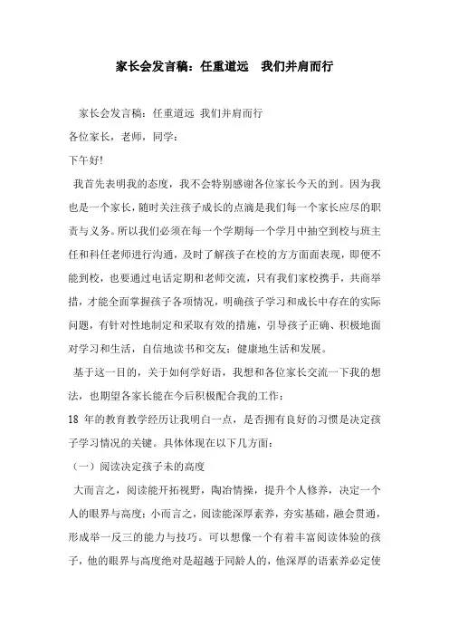 家长会发言稿：任重道远  我们并肩而行