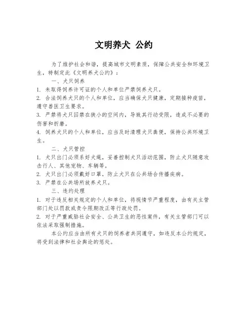 文明养犬 公约