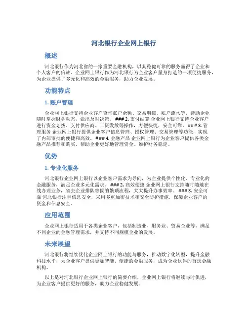 河北银行企业网上银行