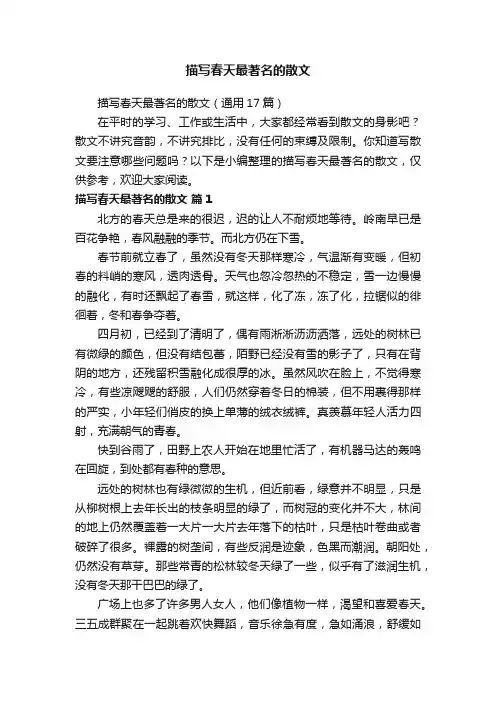 描写春天最著名的散文（通用17篇）