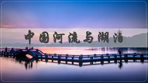 2024高考地理复习一轮复习区域地理部分《中国地理》 中国河流和湖泊(课件)