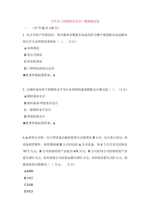 2023年专升本高级财务会计模拟题试卷