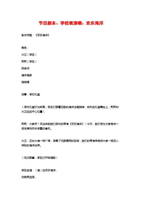 节目剧本：学校表演唱：欢乐海洋