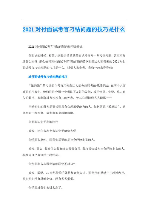 对付面试考官刁钻问题的技巧是什么
