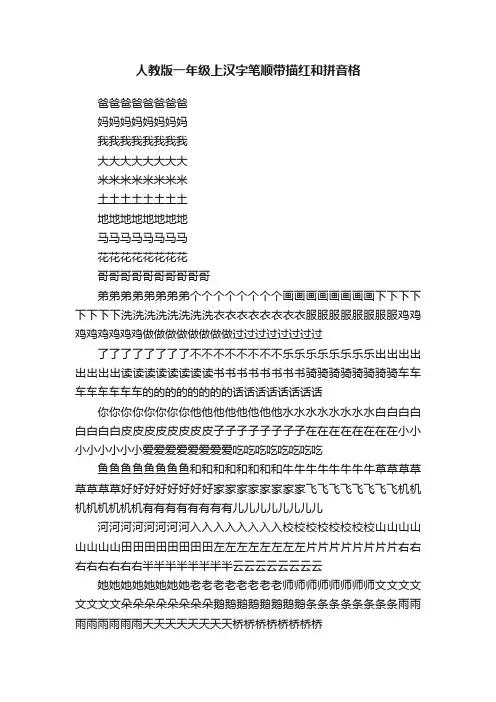 人教版一年级上汉字笔顺带描红和拼音格