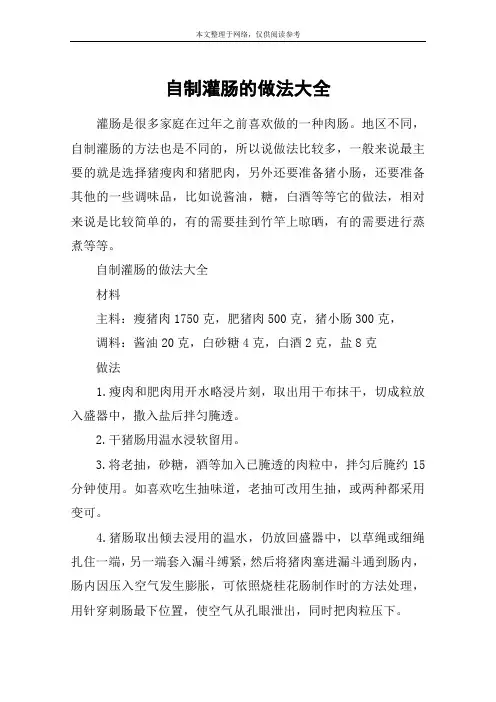 自制灌肠的做法大全