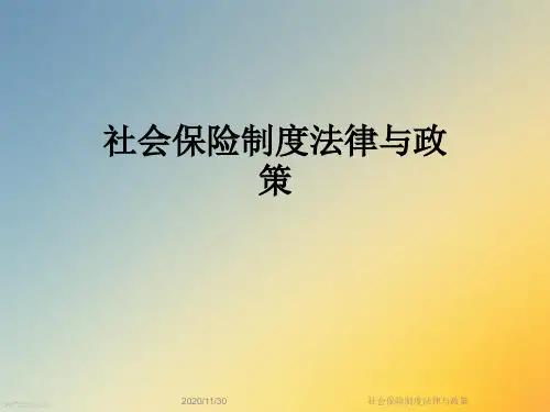 社会保险制度法律与政策