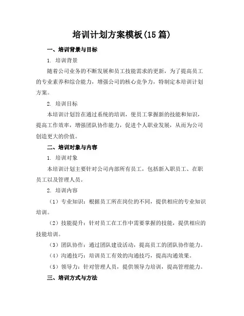 培训计划方案模板(15篇)
