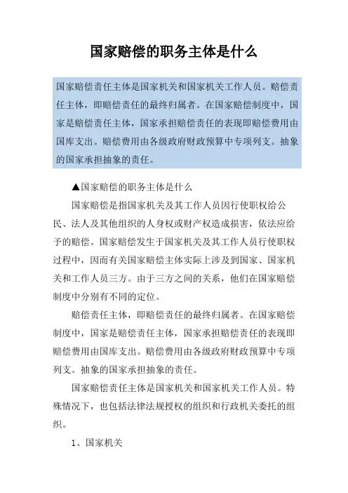 国家赔偿的职务主体是什么