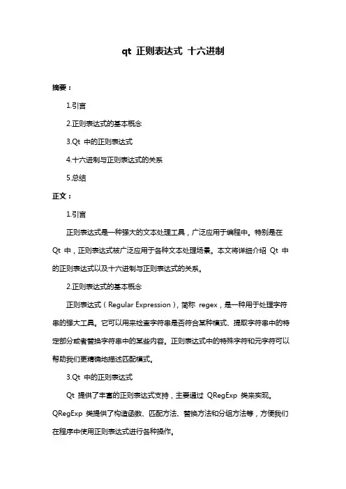 qt 正则表达式 十六进制