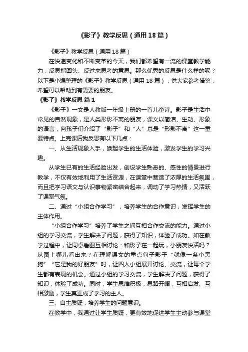 《影子》教学反思（通用18篇）