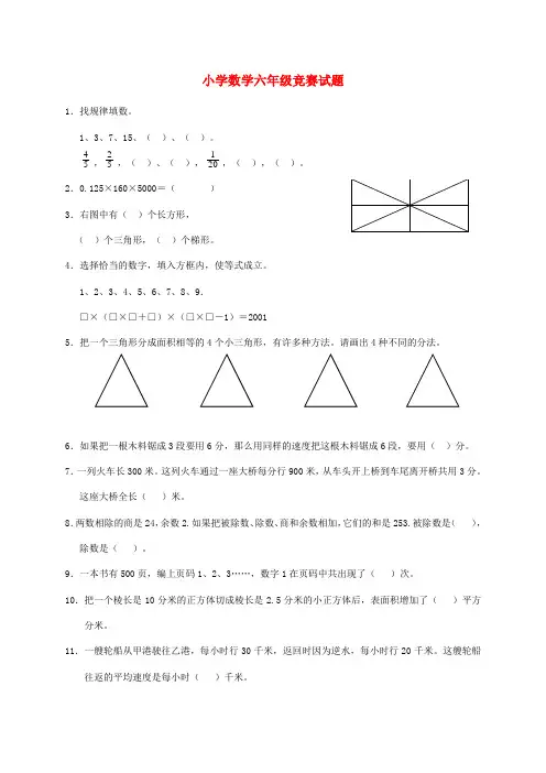六年级奥林匹克数学竞赛试题(无答案)