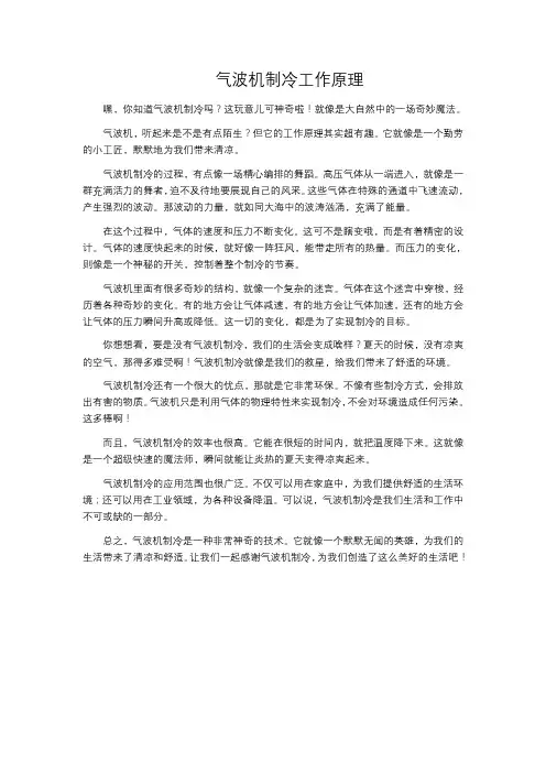 气波机制冷工作原理
