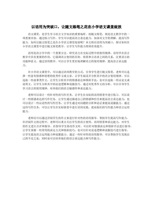 以语用为突破口,让随文练笔之花在小学语文课堂绽放