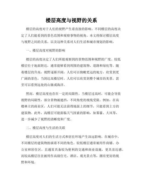 楼层高度与视野的关系