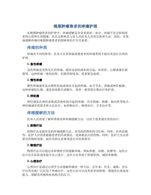 晚期肿瘤患者的疼痛护理