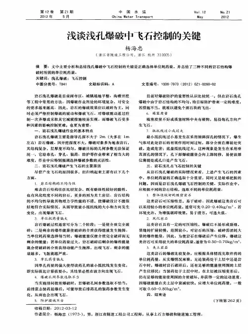 浅谈浅孔爆破中飞石控制的关键