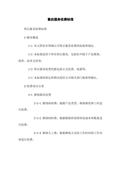售后服务收费标准