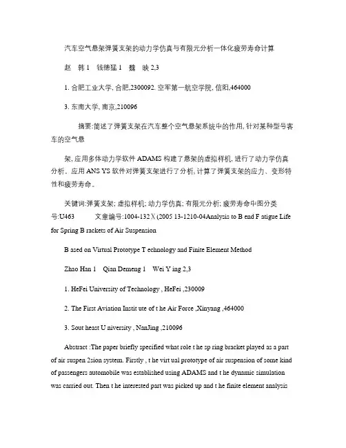 汽车空气悬架弹簧支架的动力学仿真与有限元分析一体化疲劳寿命计.