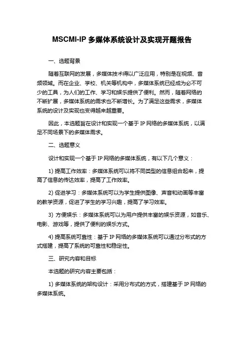 MSCMl-IP多媒体系统设计及实现开题报告