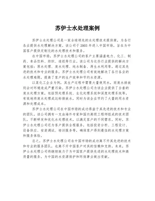 苏伊士水处理案例