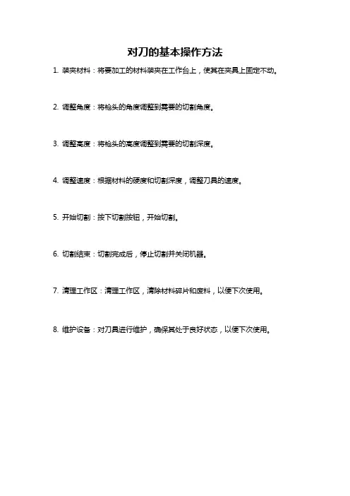对刀的基本操作方法