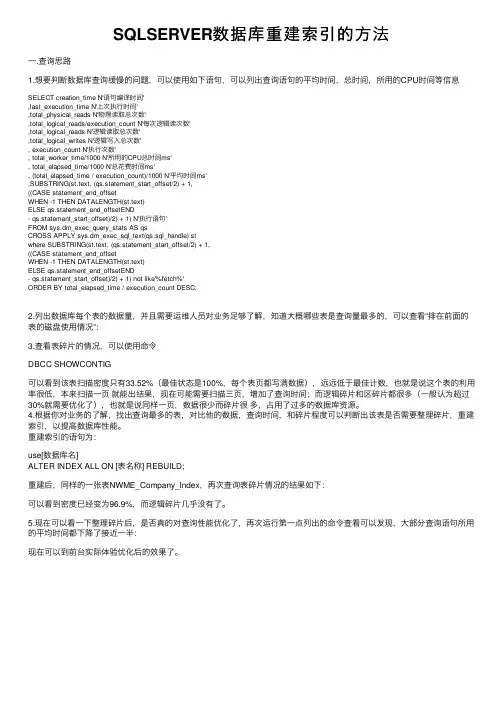 SQLSERVER数据库重建索引的方法
