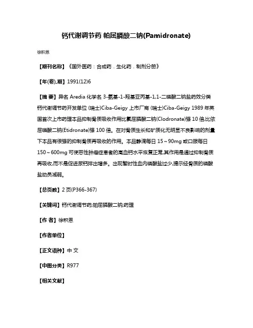 钙代谢调节药 帕屈膦酸二钠(Pamidronate)