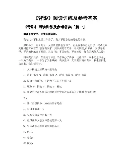 《背影》阅读训练及参考答案