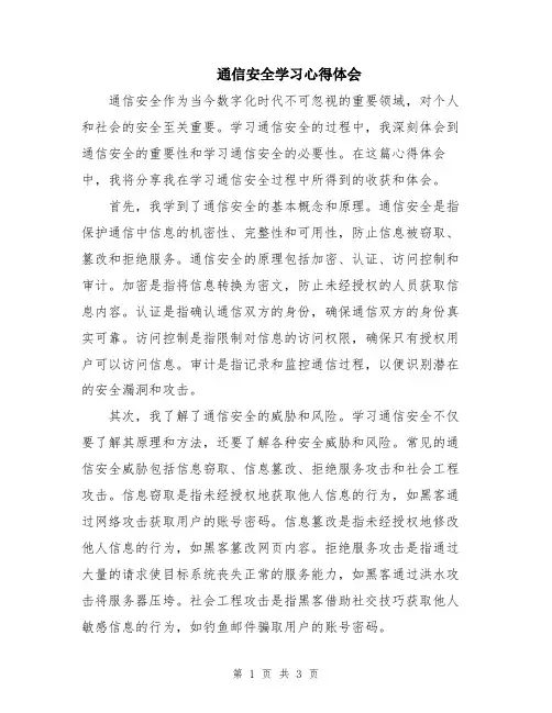 通信安全学习心得体会