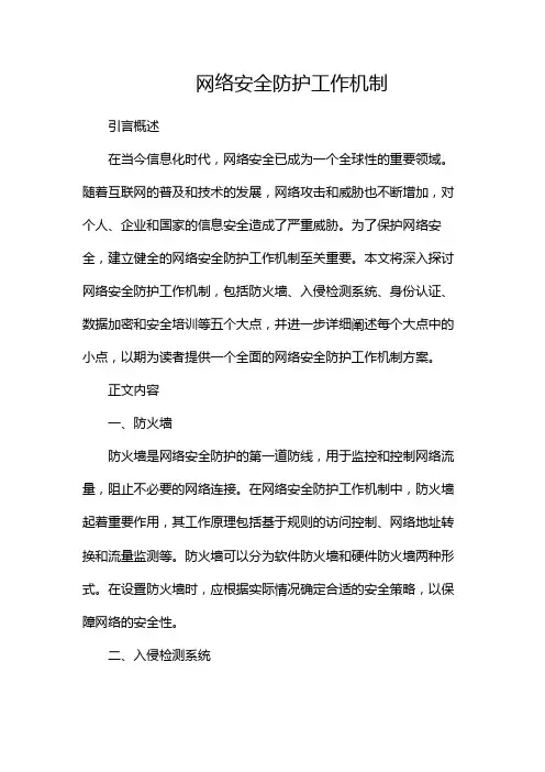 网络安全防护工作机制