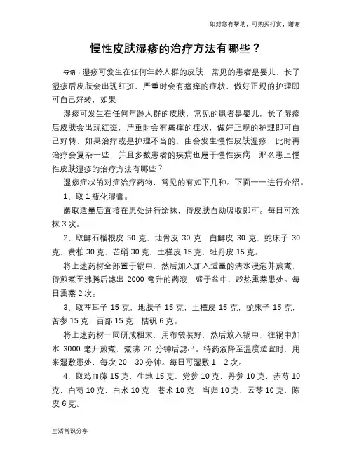 慢性皮肤湿疹的治疗方法有哪些？