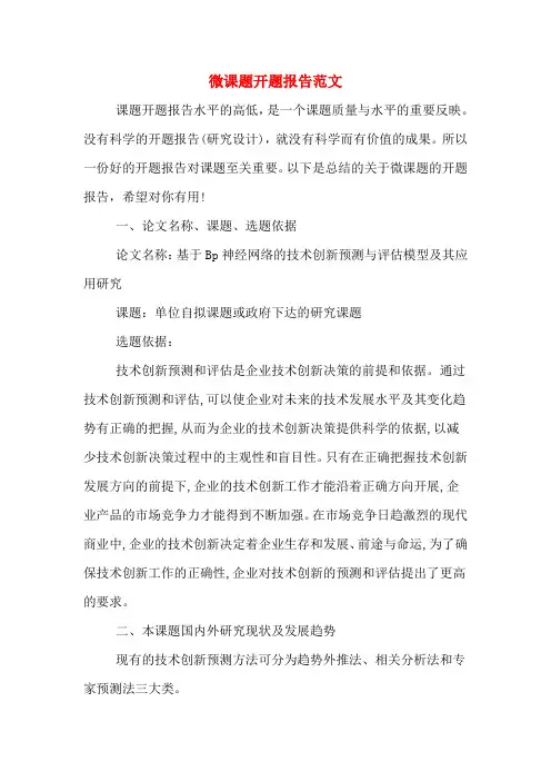 2020年微课题开题报告范文