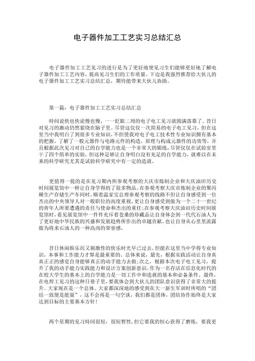 电子器件加工工艺实习总结汇总