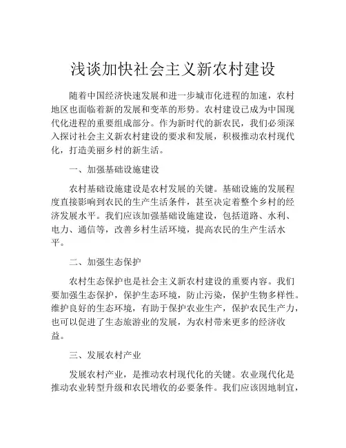 浅谈加快社会主义新农村建设