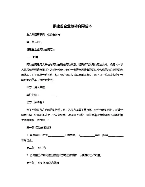福建省企业劳动合同范本