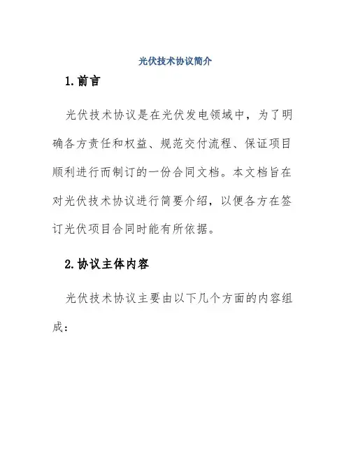 光伏技术协议简单