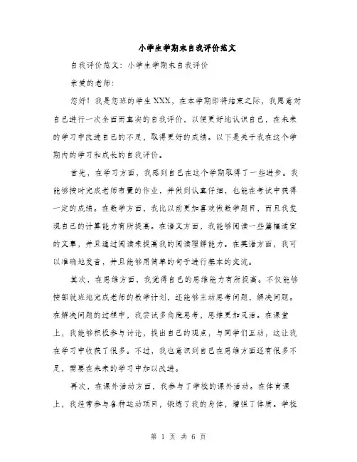 小学生学期末自我评价范文（三篇）