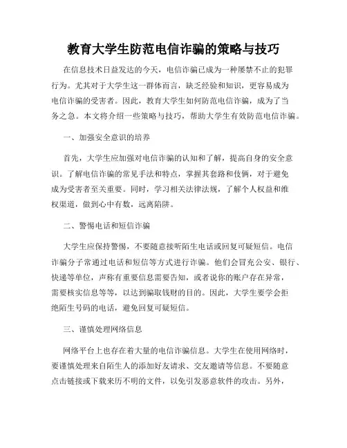 教育大学生防范电信诈骗的策略与技巧